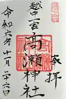 越中一宮 髙瀬神社の御朱印
