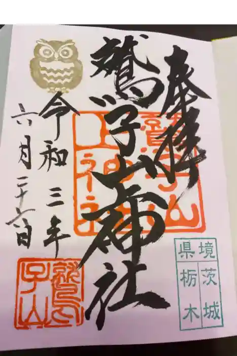 鷲子山上神社の御朱印