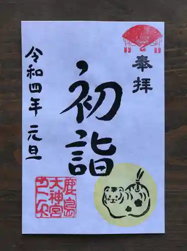 鹿島大神宮の御朱印