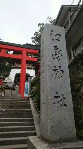江島神社のその他建物