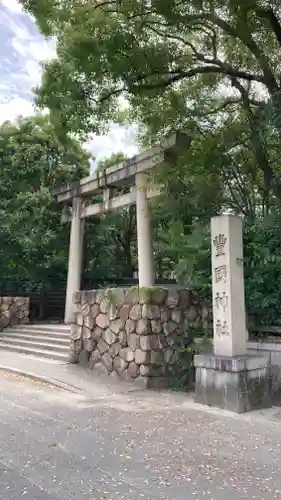 豊國神社(大阪府)