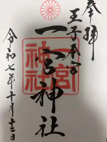 一宮神社の御朱印