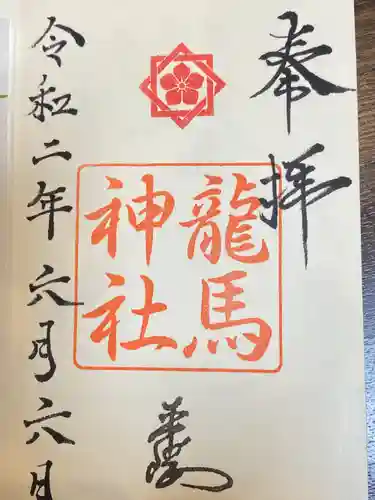 龍馬神社の御朱印