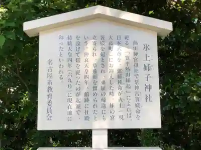 氷上姉子神社(熱田神宮摂社)の歴史