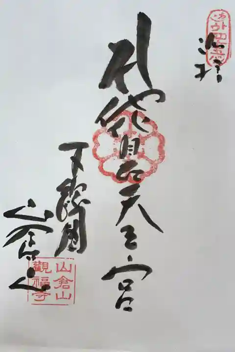 関東88カ所霊場 第45 番札所