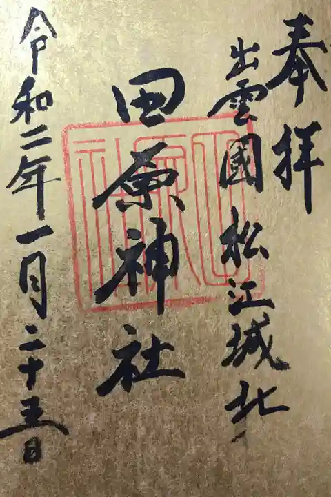 社務所にいらっしゃったおばあさまにいただきました。お孫さんと遊んでおられるところに対応していただきありがとうございました😊