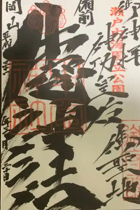 牛窓神社の御朱印