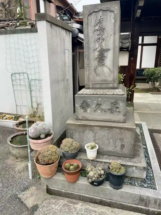 長久寺の{uncategorized: "未分類", other: "その他", undefined: "問題あり", building: "その他建物", grave: "お墓", sacred_gate: "鳥居", guardian: "狛犬", statue: "像", buddha: "仏像", history: "歴史", nature: "自然", garden: "庭園", animal: "動物", pagoda: "塔", temizu: "手水舎", mountain_gate: "山門・神門", sanctuary: "本殿・本堂", subordinate: "末社・摂社", art: "芸術", scenery: "景色", jizo: "地蔵", ema: "絵馬", goshuin: "御朱印", omikuji: "おみくじ", items: "授与品その他", amulet: "お守り", goshuincho: "御朱印帳", eats: "食事", festival: "お祭り", votive_dance: "神楽", shichigosan: "七五三参", wedding: "結婚式", experience: "体験その他", initially: "初詣", around: "周辺", anti_infection: "感染症対策"}