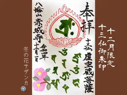 真言宗豊山派　赤城寺の御朱印