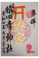 尾張猿田彦神社 奥宮の御朱印