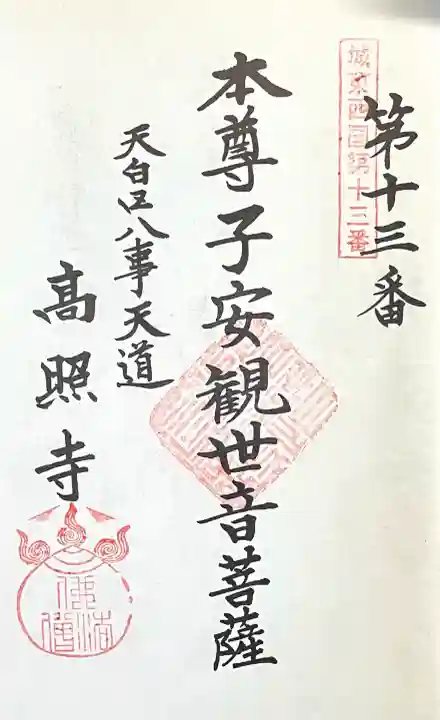 高照寺の{uncategorized: "未分類", other: "その他", undefined: "問題あり", building: "その他建物", grave: "お墓", sacred_gate: "鳥居", guardian: "狛犬", statue: "像", buddha: "仏像", history: "歴史", nature: "自然", garden: "庭園", animal: "動物", pagoda: "塔", temizu: "手水舎", mountain_gate: "山門・神門", sanctuary: "本殿・本堂", subordinate: "末社・摂社", art: "芸術", scenery: "景色", jizo: "地蔵", ema: "絵馬", goshuin: "御朱印", omikuji: "おみくじ", items: "授与品その他", amulet: "お守り", goshuincho: "御朱印帳", eats: "食事", festival: "お祭り", votive_dance: "神楽", shichigosan: "七五三参", wedding: "結婚式", experience: "体験その他", initially: "初詣", around: "周辺", anti_infection: "感染症対策"}