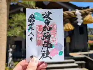 日本唯一香辛料の神 波自加彌神社の御朱印 2025年06月01日(日)〜(2025年06月09日(月) 19時31分12秒投稿)
