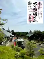 狭山山不動寺の御朱印