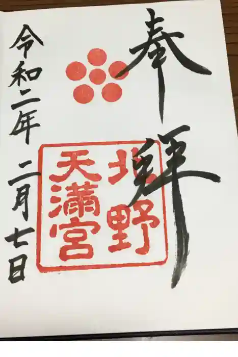 北野天満宮の御朱印