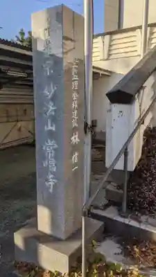 常唱寺のその他建物