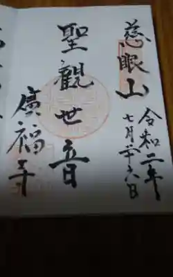 廣福寺の御朱印帳
