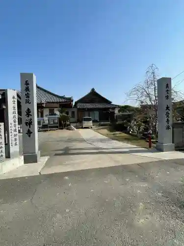 東禅寺(徳島県)