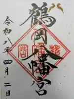 鶴岡八幡宮の御朱印