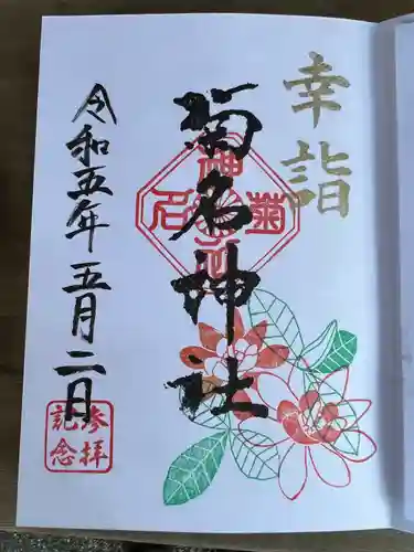 菊名神社の御朱印