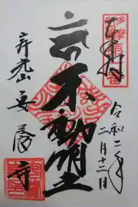 安養寺の御朱印