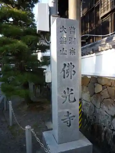 仏光寺（佛光寺）(三重県)