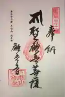 観音寺の御朱印