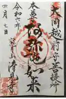 浄見寺の御朱印