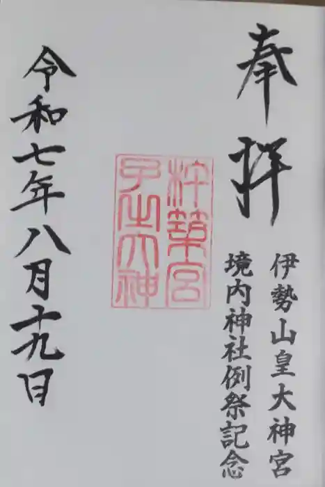 伊勢山皇大神宮の御朱印
