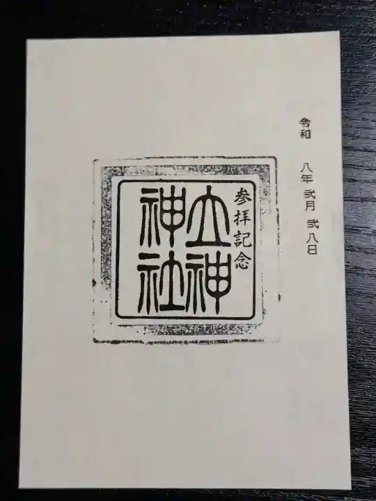 立神神社の御朱印