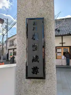 養願寺(東京都)