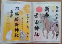 堤治神社の御朱印