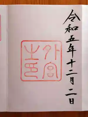 伊勢神宮外宮（豊受大神宮）(三重県)