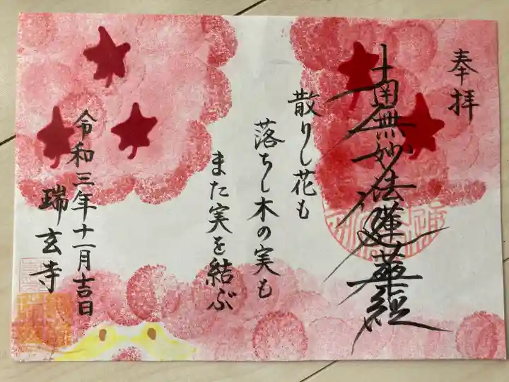 瑞玄寺の御朱印