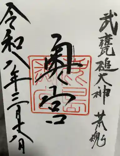 奥宮(鹿島神宮摂社)の御朱印