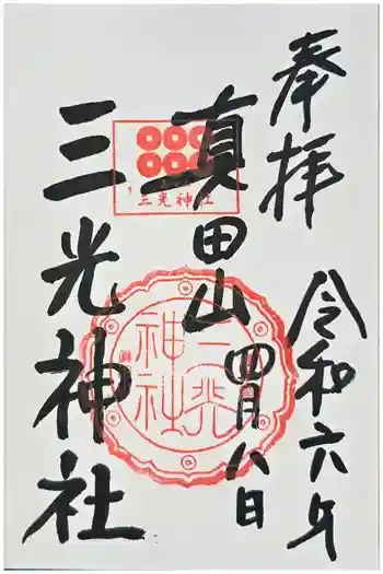 真田山 三光神社の御朱印 2024年04月