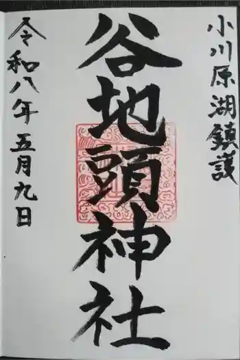 谷地頭神社の御朱印 2026年05月