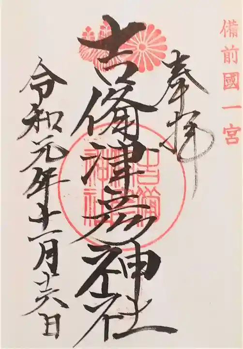 吉備津彦神社の御朱印