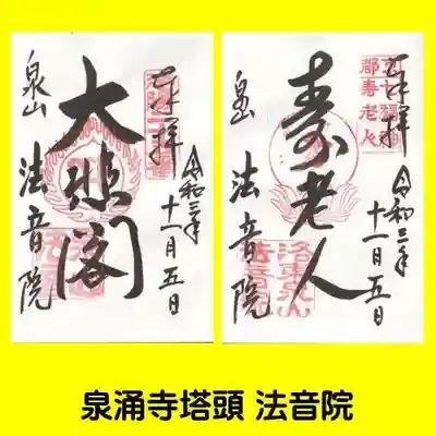 法音院の御朱印