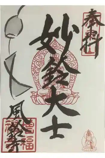 増福寺の御朱印 2023年08月