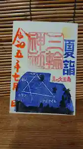 三輪神社の御朱印 2023年07月05日(水)〜(2023年07月04日(火) 20時38分25秒投稿)