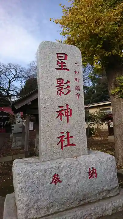 星影神社のその他建物
