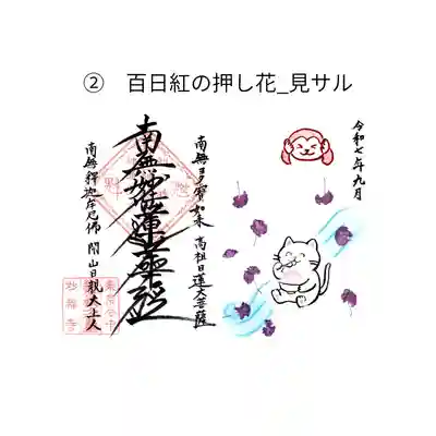 谷中 妙福寺の御朱印