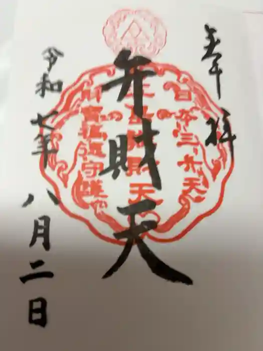 江島神社の御朱印