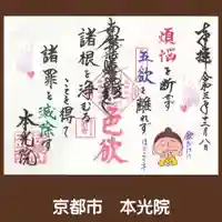 本光院の御朱印