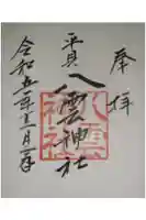 平貝八雲神社の御朱印