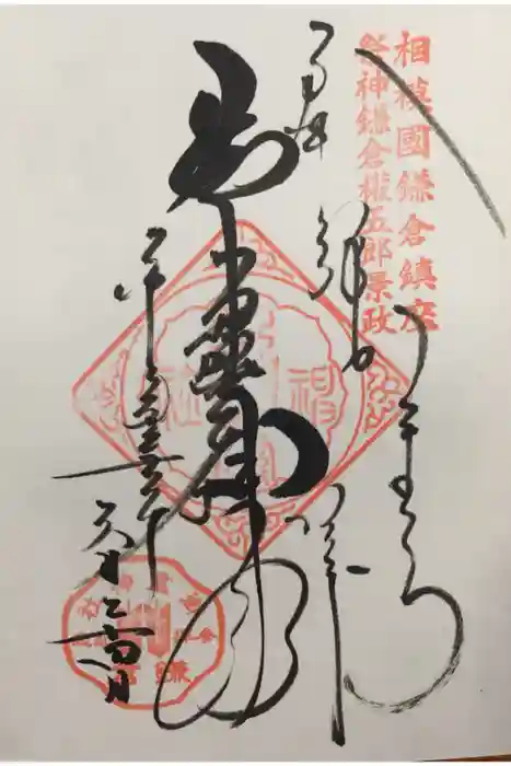 御霊神社の御朱印