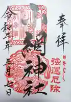 小網神社の御朱印