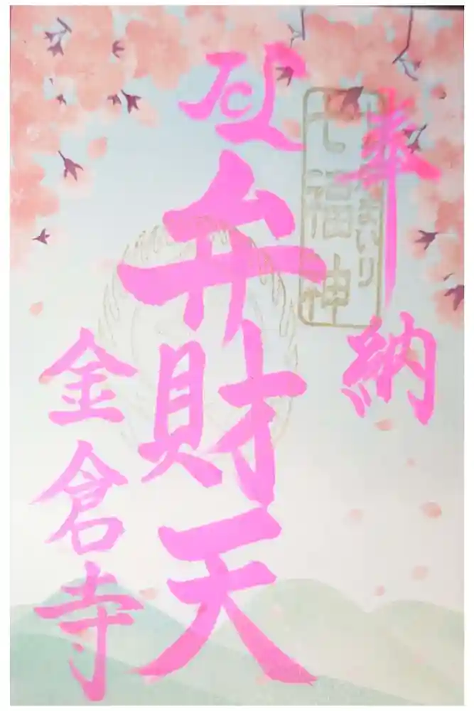 金倉寺の御朱印