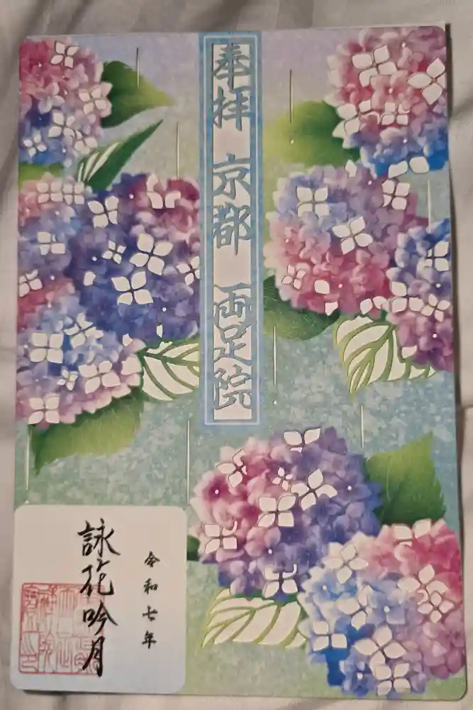 両足院の御朱印