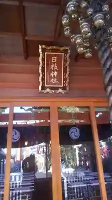 日枝神社のその他建物